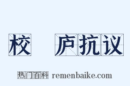 校邠庐抗议是什么意思的图片